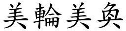 美輪美奐輪意思|成語: 美輪美奐 (注音、意思、典故) 